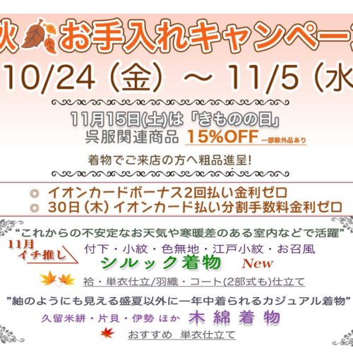秋のお手入れキャンペーン 10月24日から11月5日まで開催中