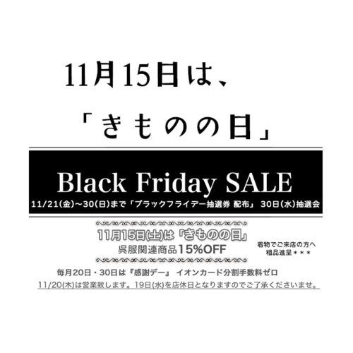 11月15日は「きものの日」
