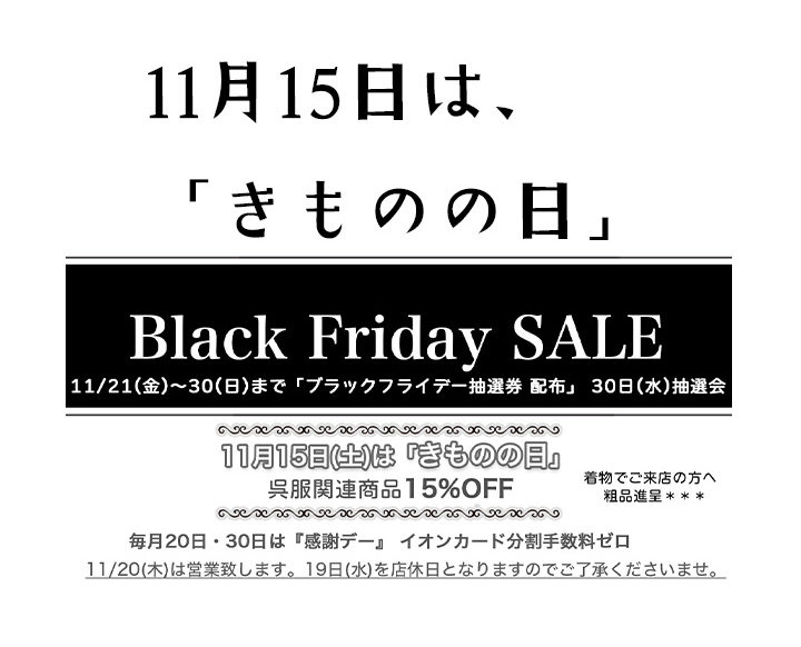 11月15日は「きものの日」