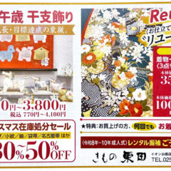 干支雑貨やリユース振袖。 着物帯の処分セールも。