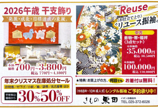 干支雑貨やリユース振袖。 着物帯の処分セールも。