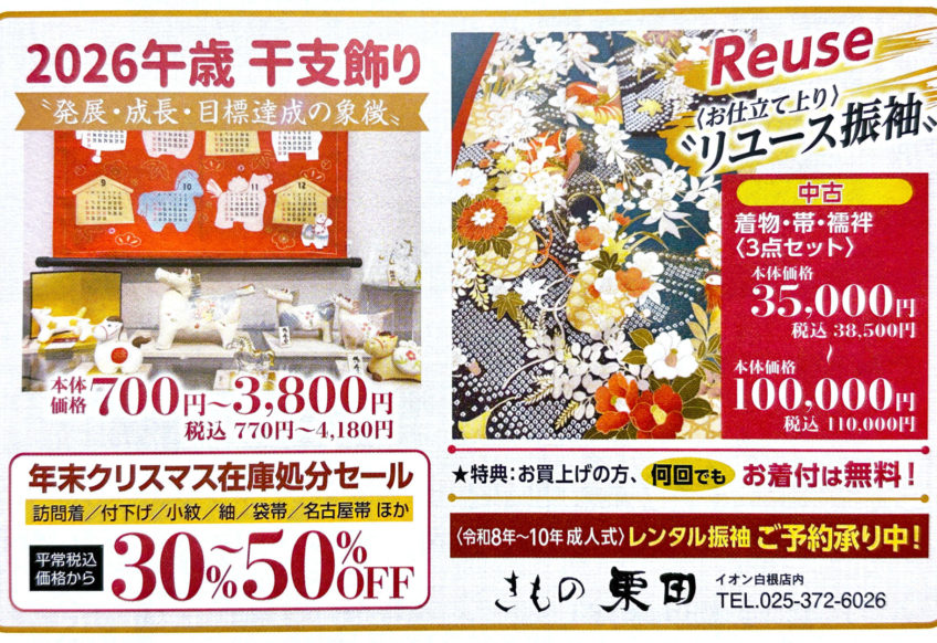 干支雑貨やリユース振袖。 着物帯の処分セールも。