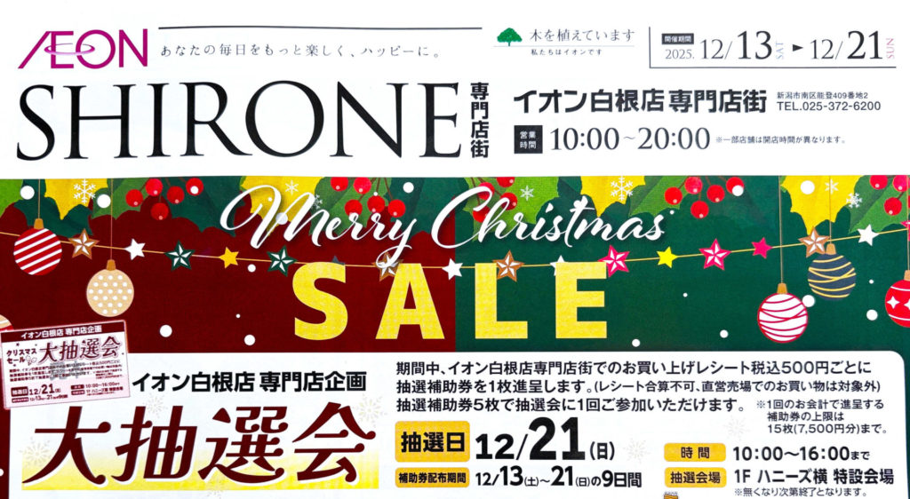 イオン白根店専門店街クリスマスセール開催