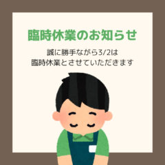 臨時休業のお知らせ