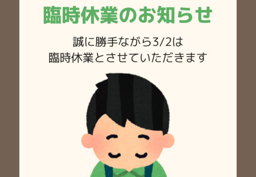 臨時休業のお知らせ
