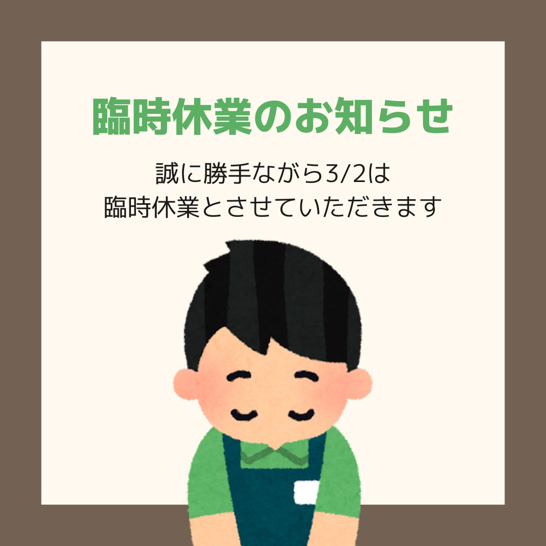 臨時休業のお知らせ